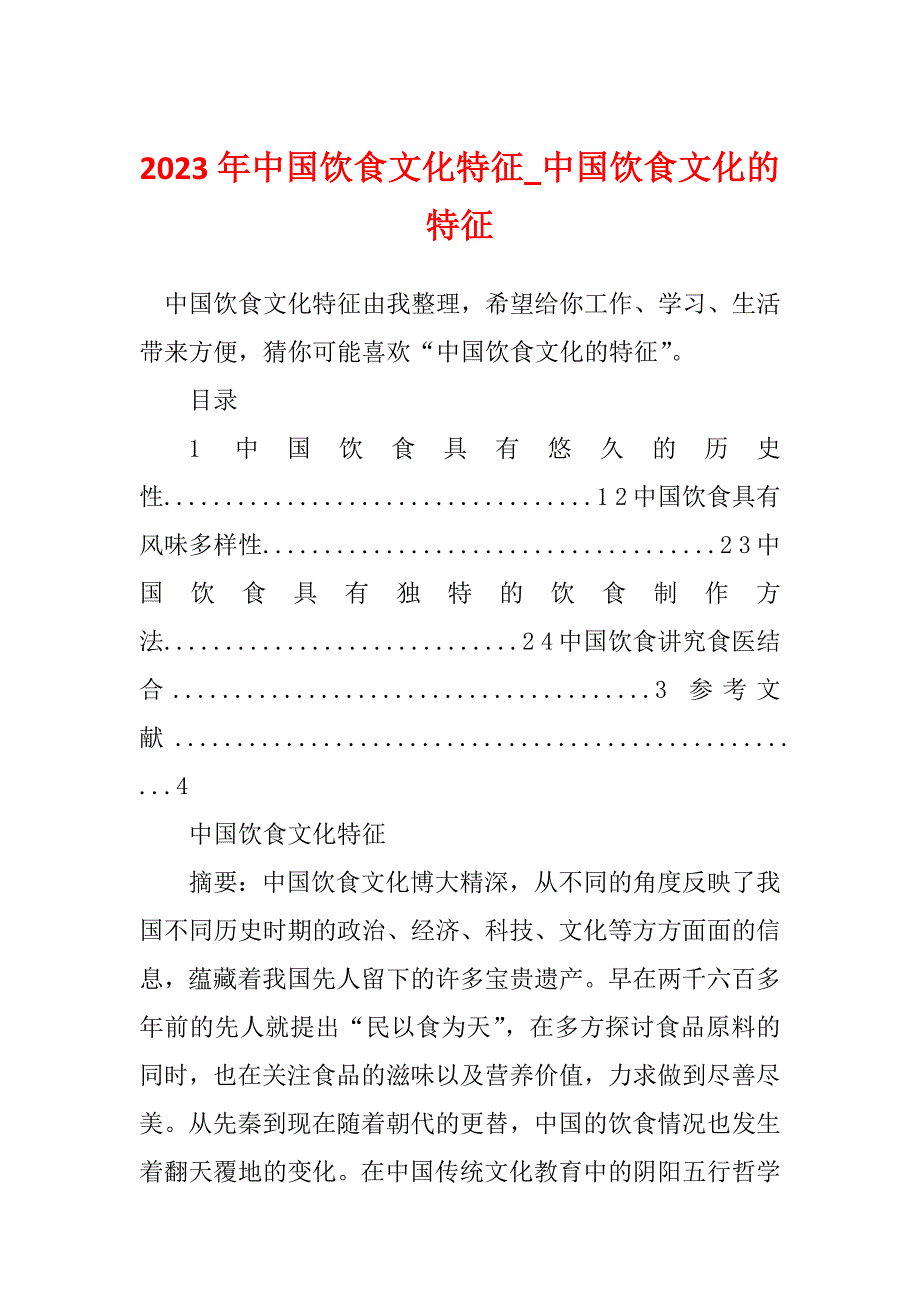 2023年中国饮食文化特征_中国饮食文化的特征_1_第1页