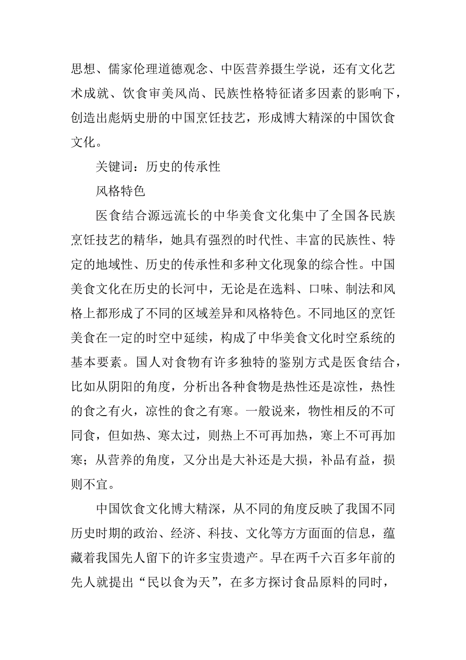 2023年中国饮食文化特征_中国饮食文化的特征_1_第2页