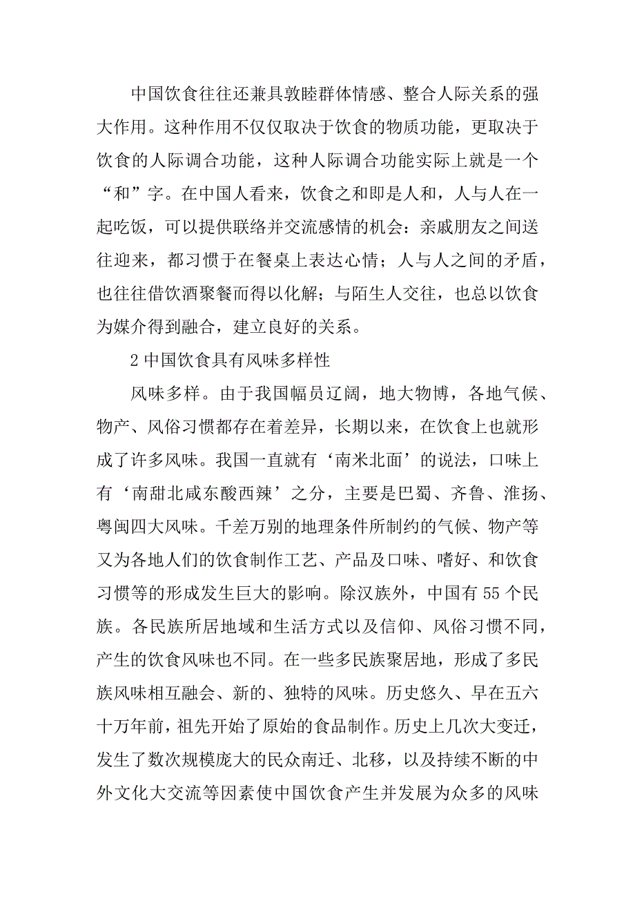 2023年中国饮食文化特征_中国饮食文化的特征_1_第4页