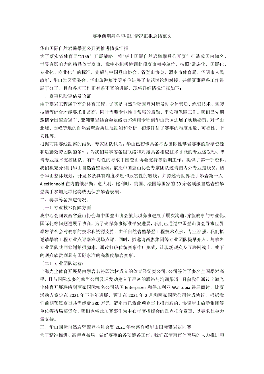 赛事前期筹备和推进情况汇报总结范文_第1页