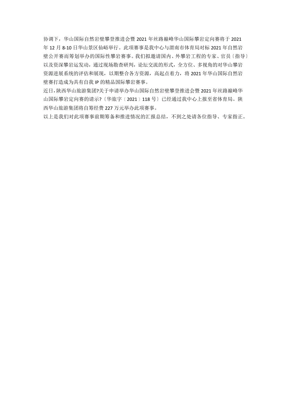 赛事前期筹备和推进情况汇报总结范文_第2页