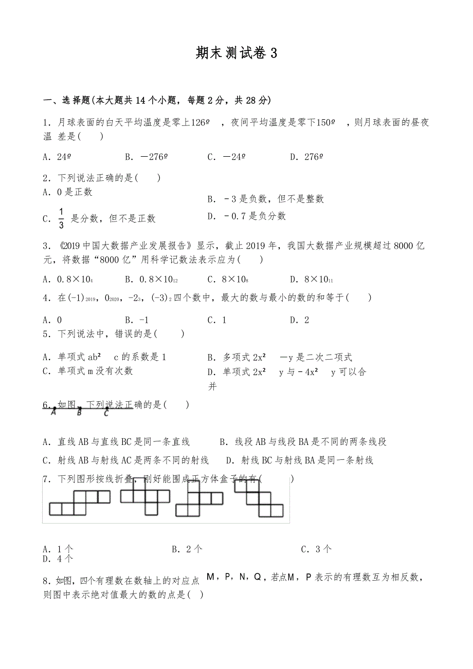 期末复习卷32021-2022学年人教版七年级数学上册_第1页