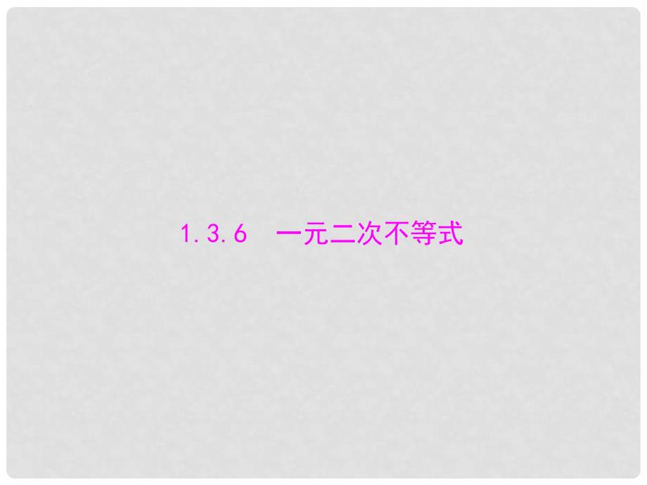 高中数学 1.3.6 一元二次不等式配套课件 新人教A版必修1_第1页