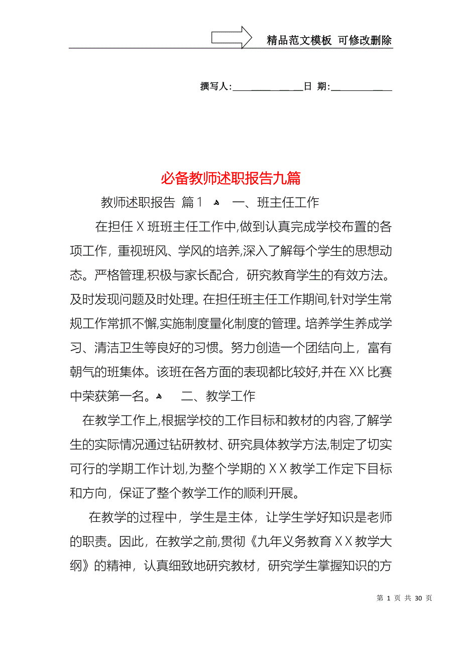 必备教师述职报告九篇_第1页