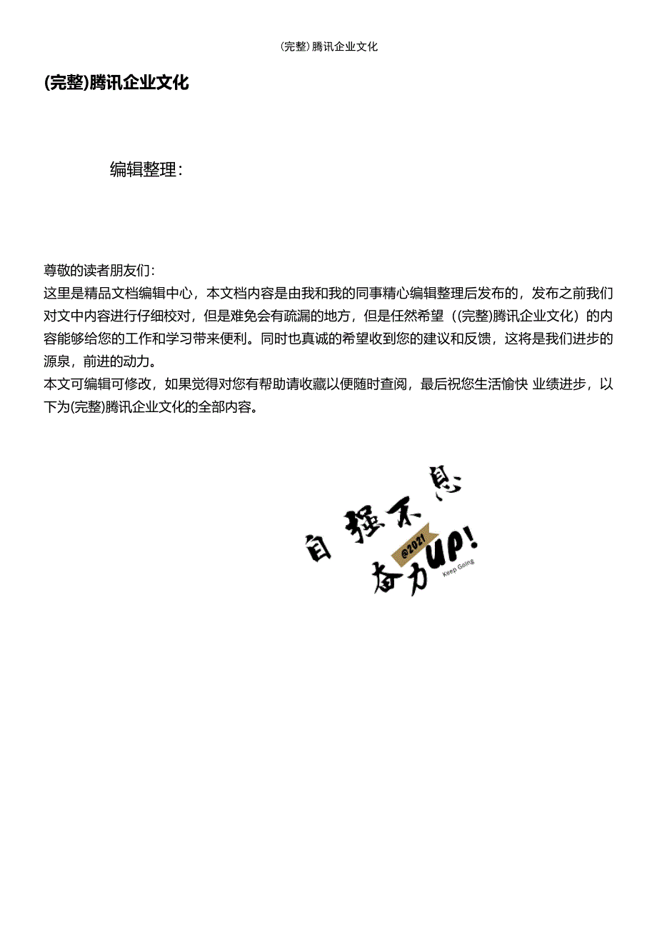 (最新整理)腾讯企业文化_第1页