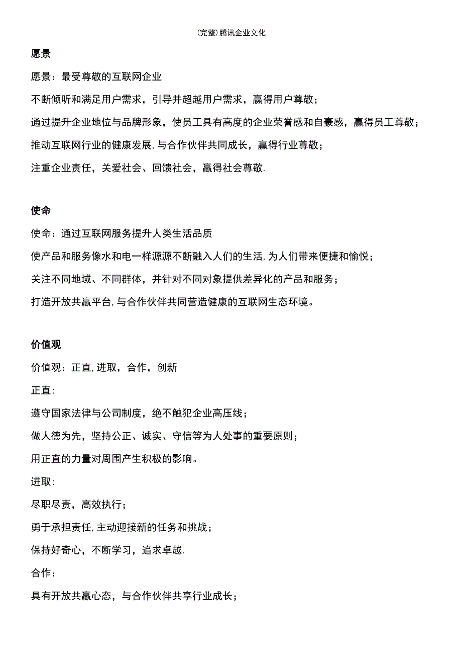 (最新整理)腾讯企业文化_第2页