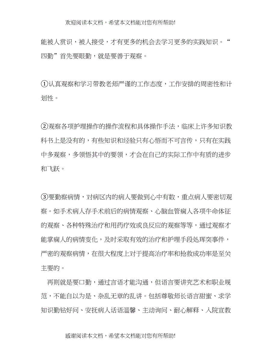 大学护理专业实习报告总结_第3页