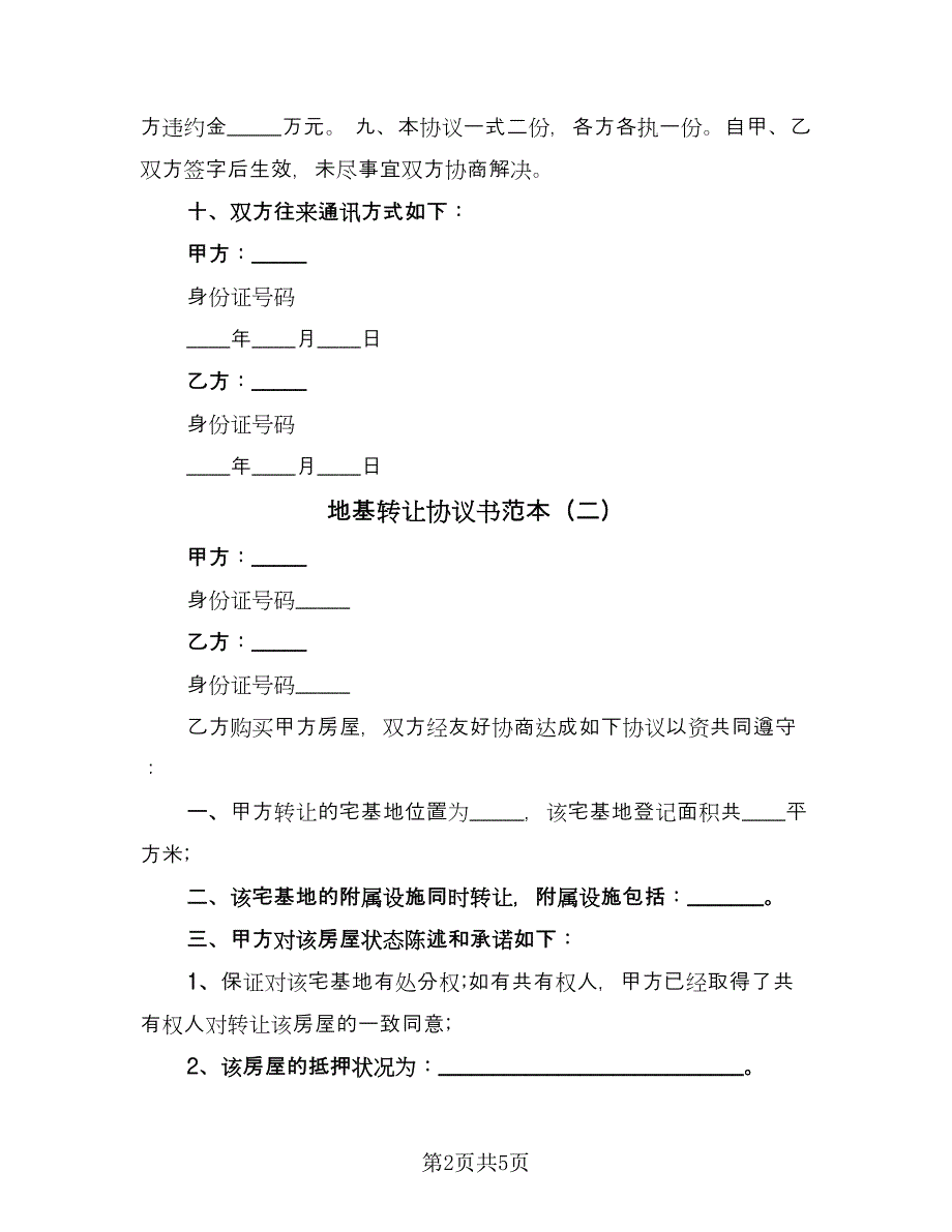 地基转让协议书范本（3篇）.doc_第2页