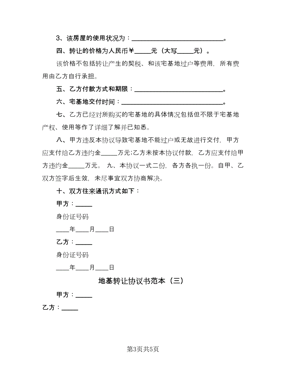 地基转让协议书范本（3篇）.doc_第3页