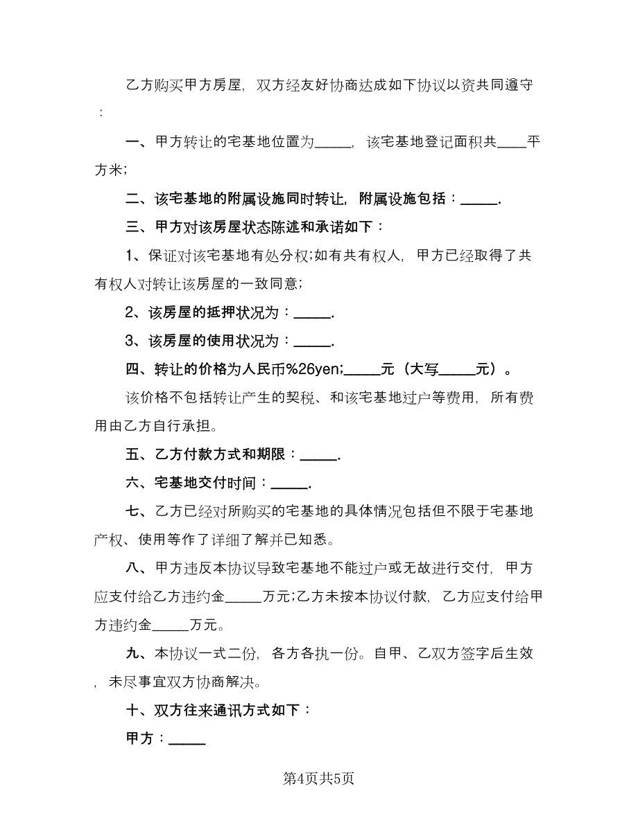 地基转让协议书范本（3篇）.doc_第4页