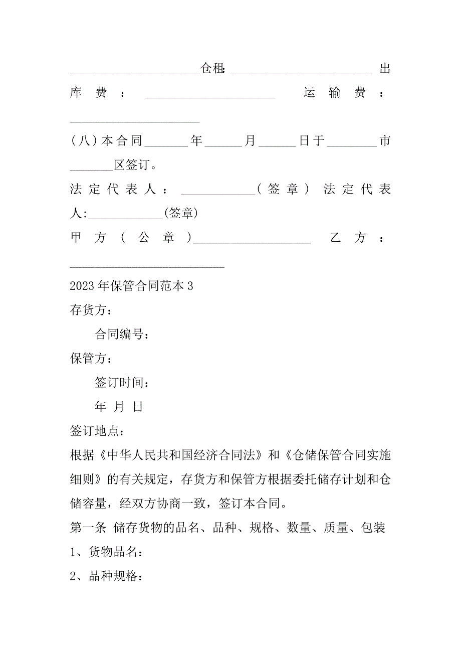 2023年保管合同范本（完整文档）_第3页