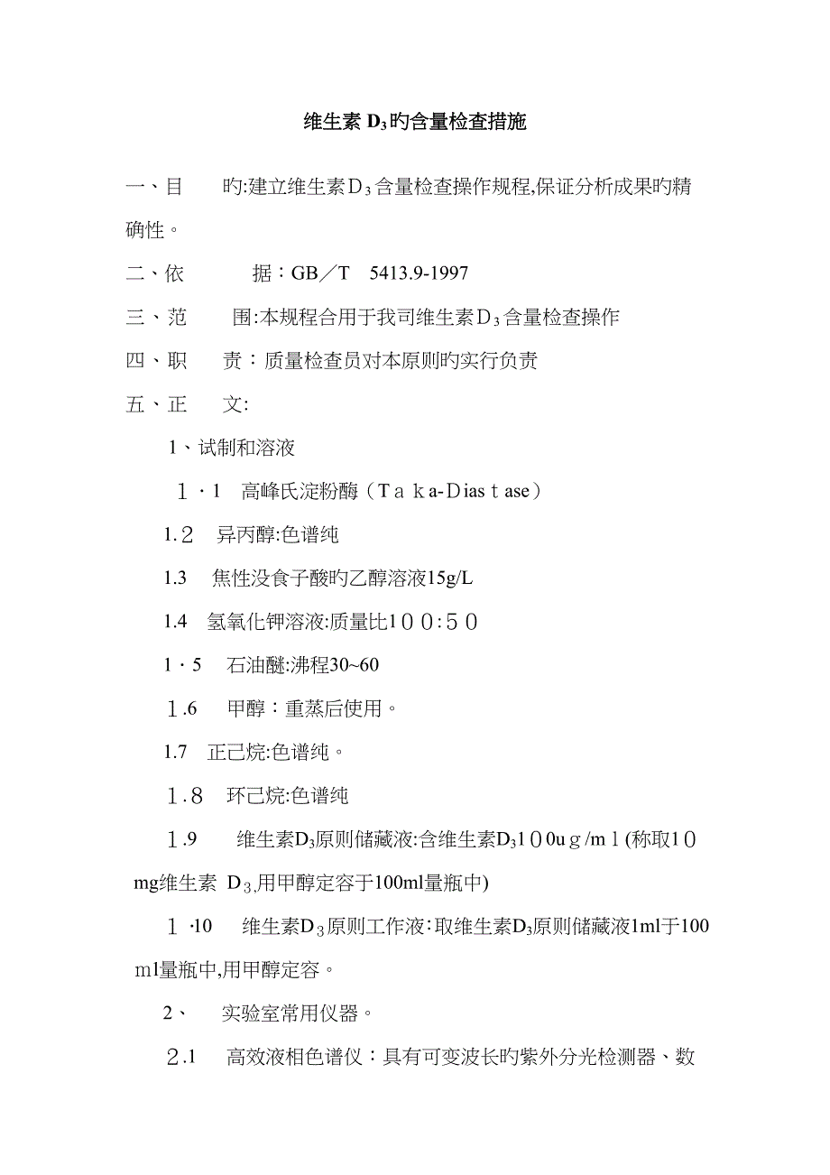 维生素D3的含量检验方法_第1页