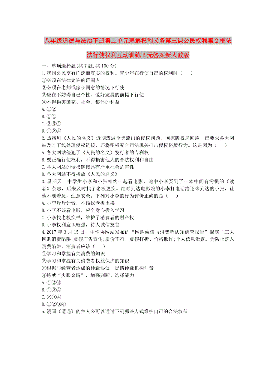 八年级道德与法治下册第二单元理解权利义务第三课公民权利第2框依法行使权利互动训练B无答案新人教版_第1页