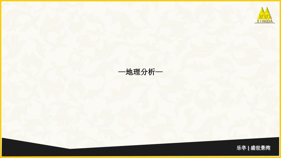 房地产唐山乐亭提案_第4页