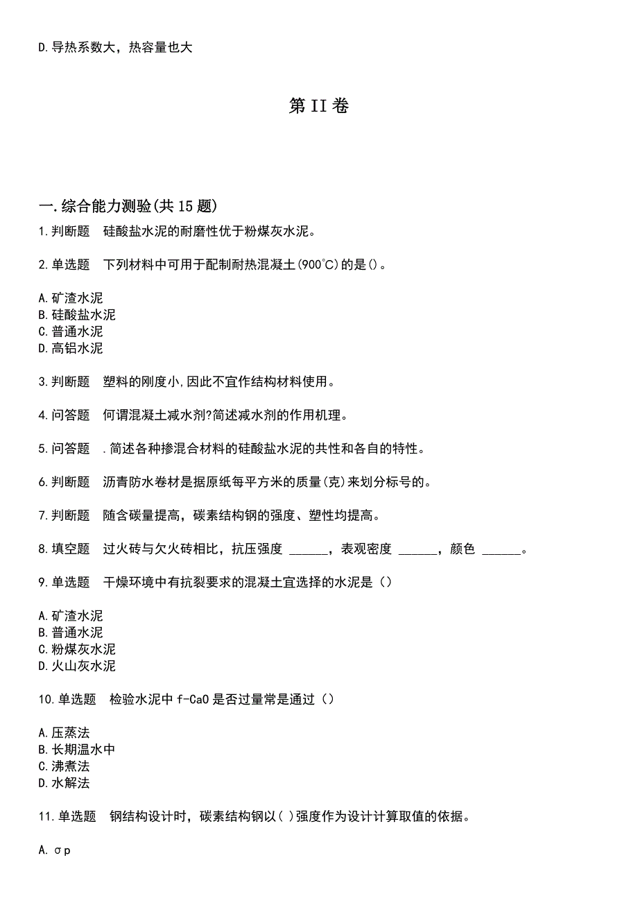 2023年自考专业(建筑工程)-建筑材料考试题库+答案_第3页