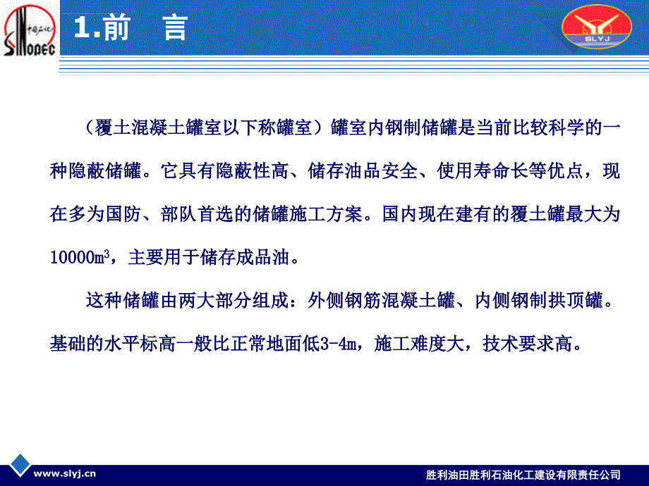 覆土罐内钢制储罐施工工法ppt课件_第3页