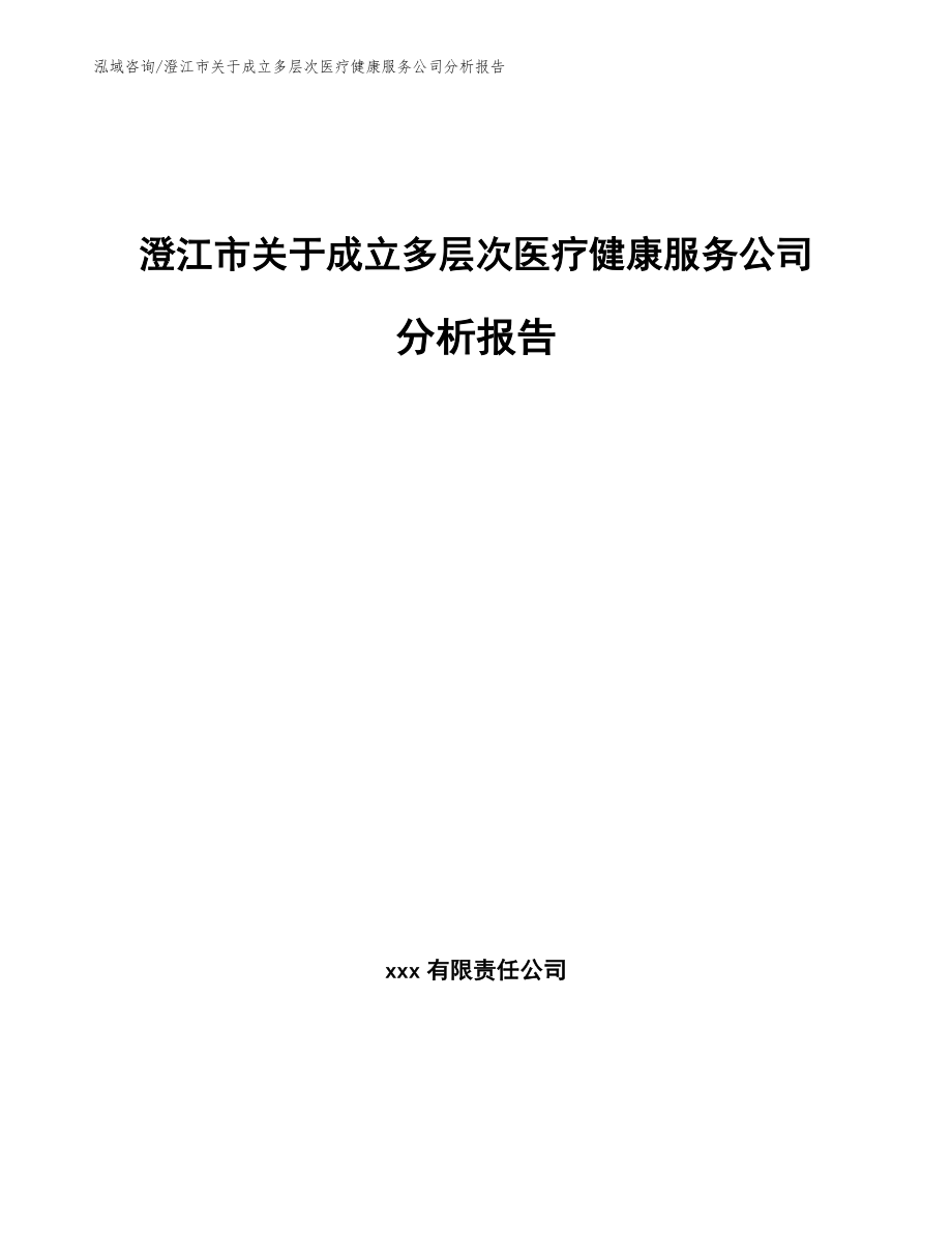 澄江市关于成立多层次医疗健康服务公司分析报告【模板】_第1页