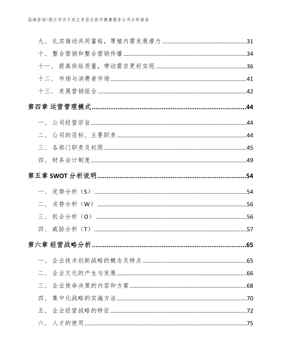 澄江市关于成立多层次医疗健康服务公司分析报告【模板】_第3页