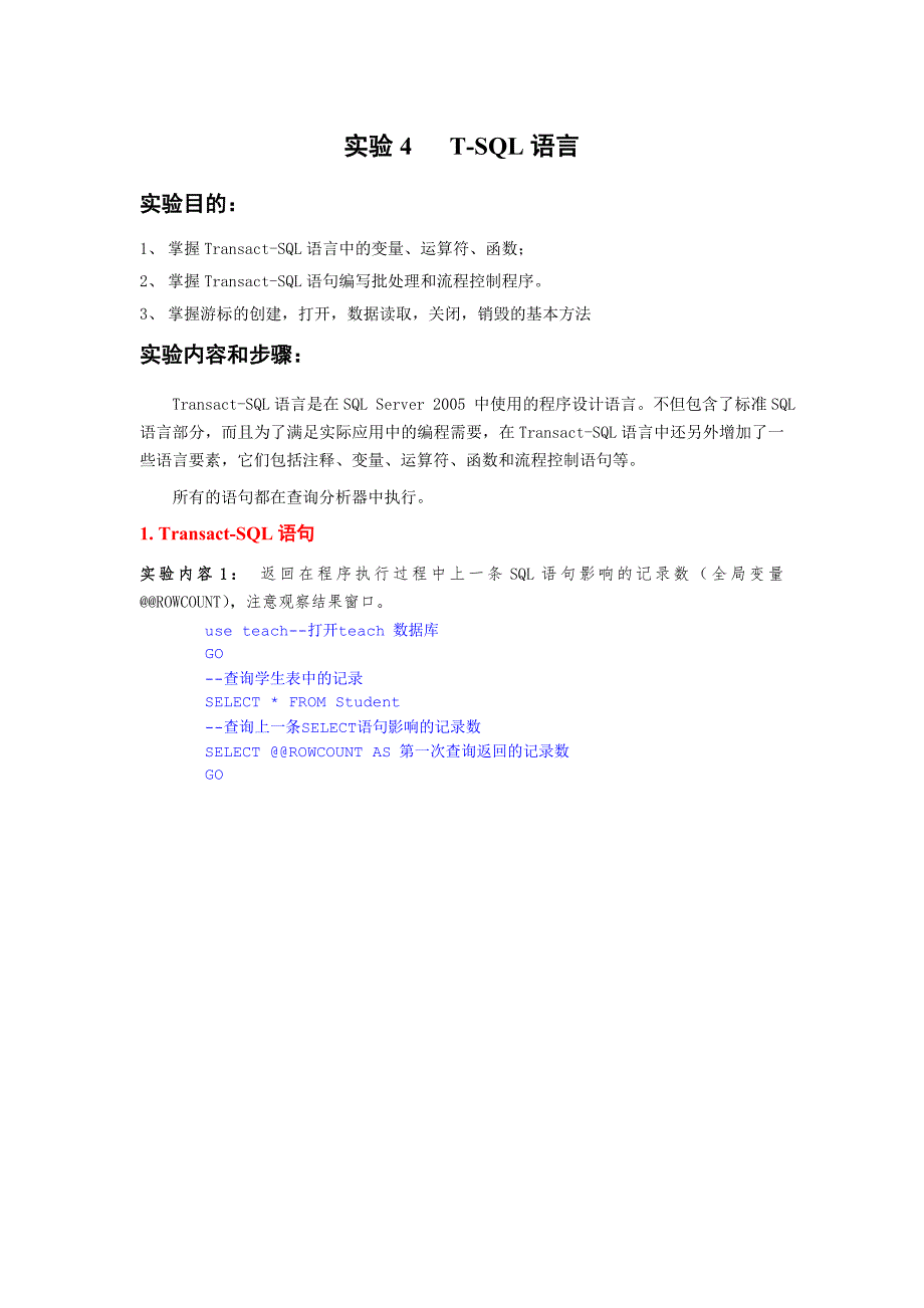 实验4 T-SQL语言.doc_第1页