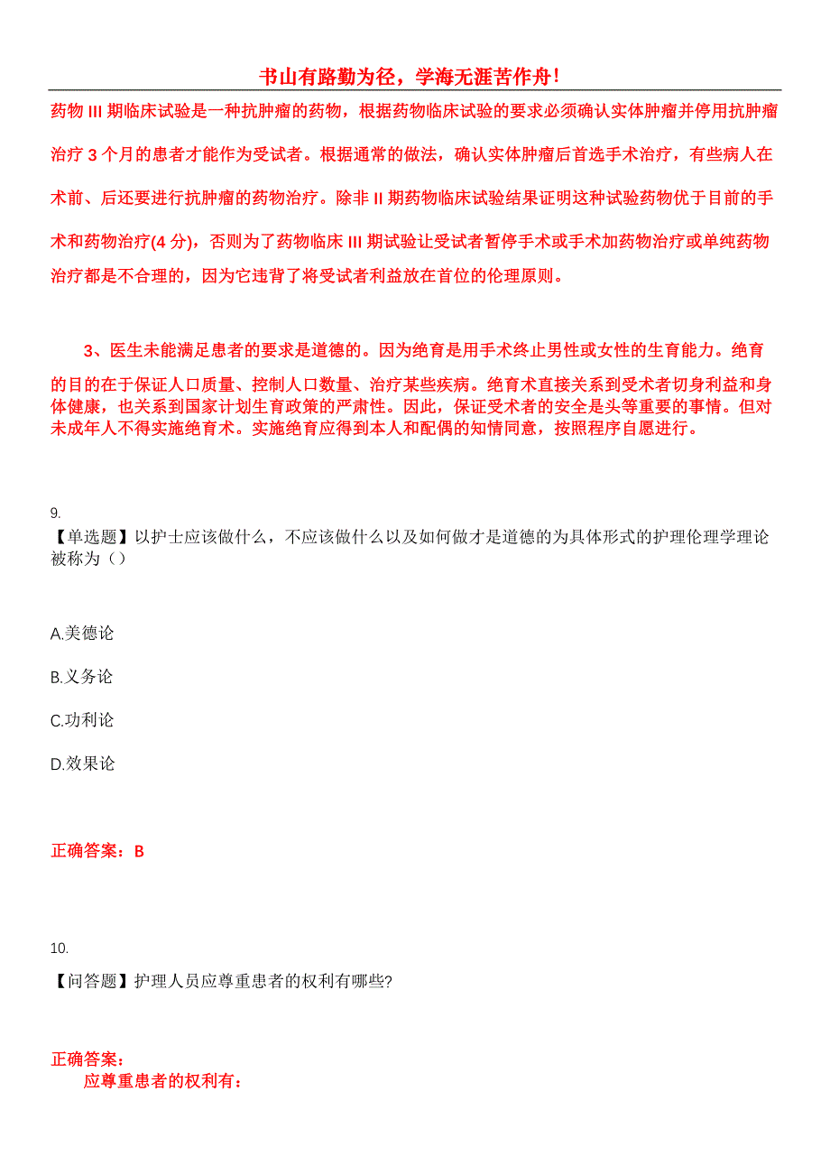 2023年自考专业(护理)《护理伦理学》考试全真模拟易错、难点汇编第五期（含答案）试卷号：3_第4页