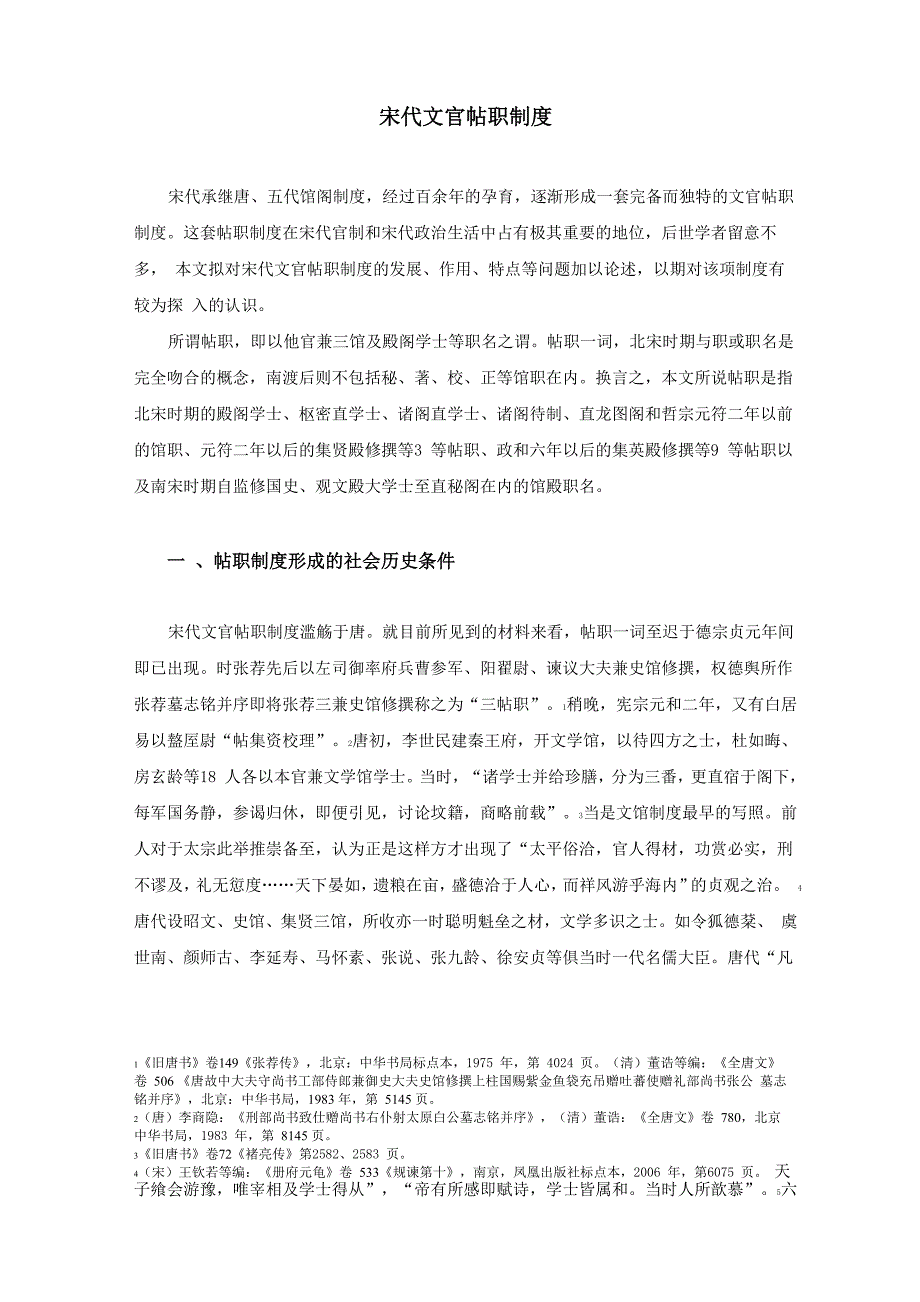 宋代文官帖职制度_第1页