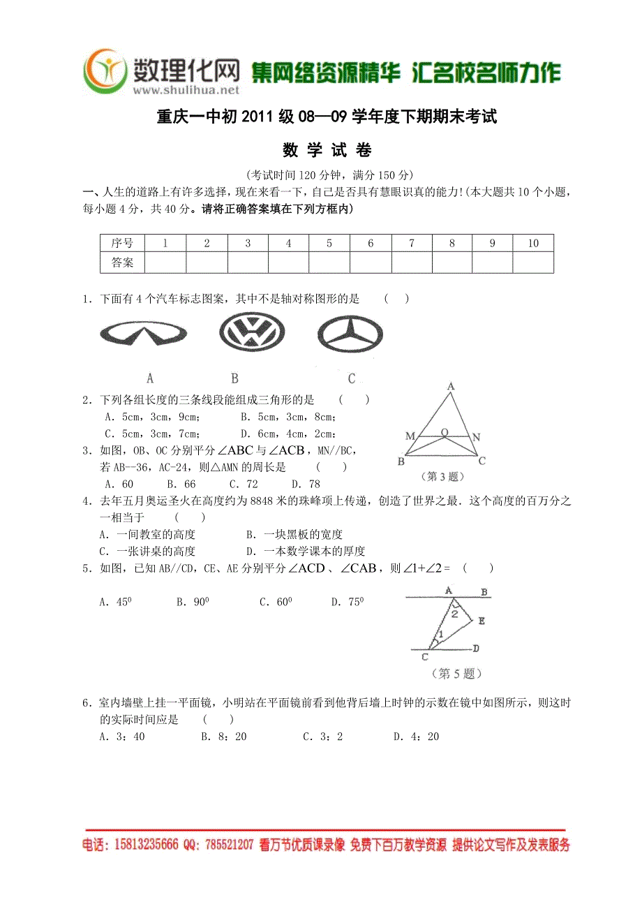 重庆一中初2011级O8—O9学年度下期期末考试数学试卷.doc_第1页