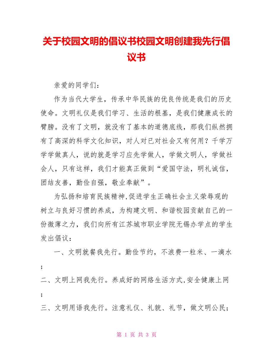 关于校园文明的倡议书校园文明创建我先行倡议书_第1页