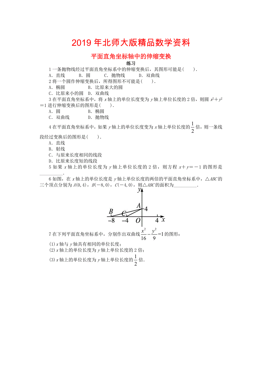 高中数学第一章坐标系1.1平面直角坐标系1.1.2平面直角坐标轴中的伸缩变换课后训练北师大版选修441130463_第1页