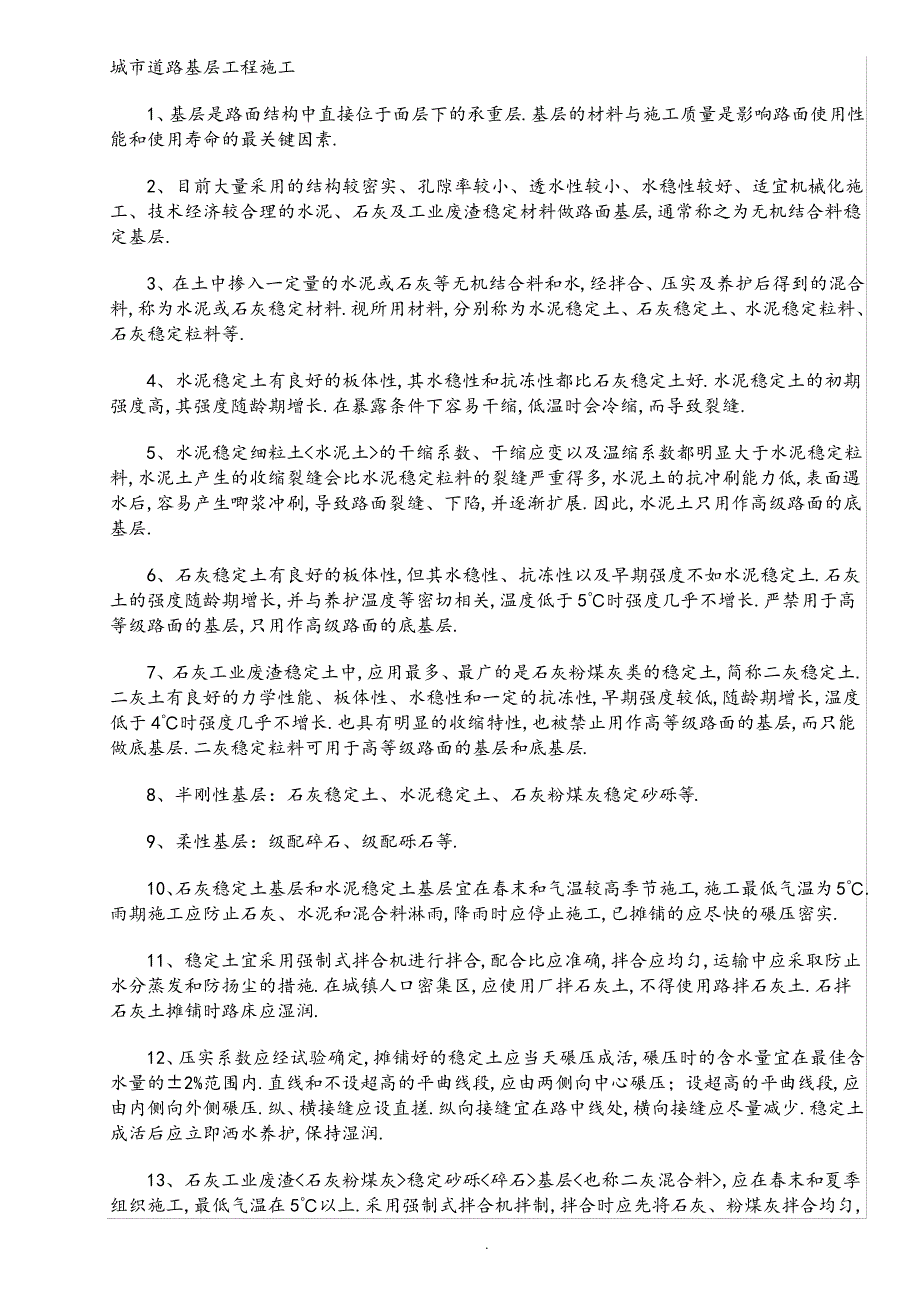 道路基层、沥青砼面层施工重点_第1页