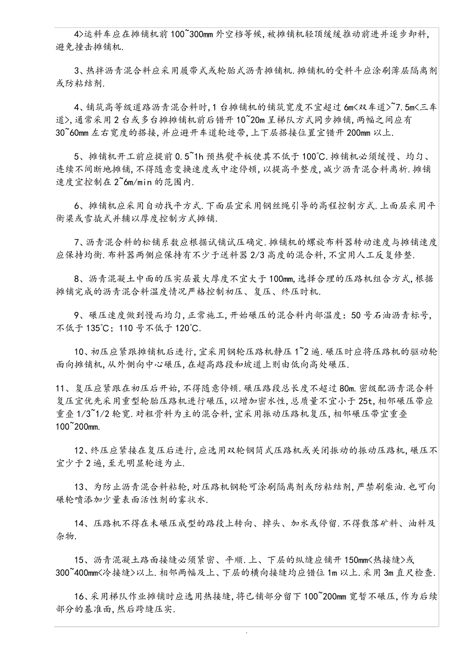 道路基层、沥青砼面层施工重点_第4页