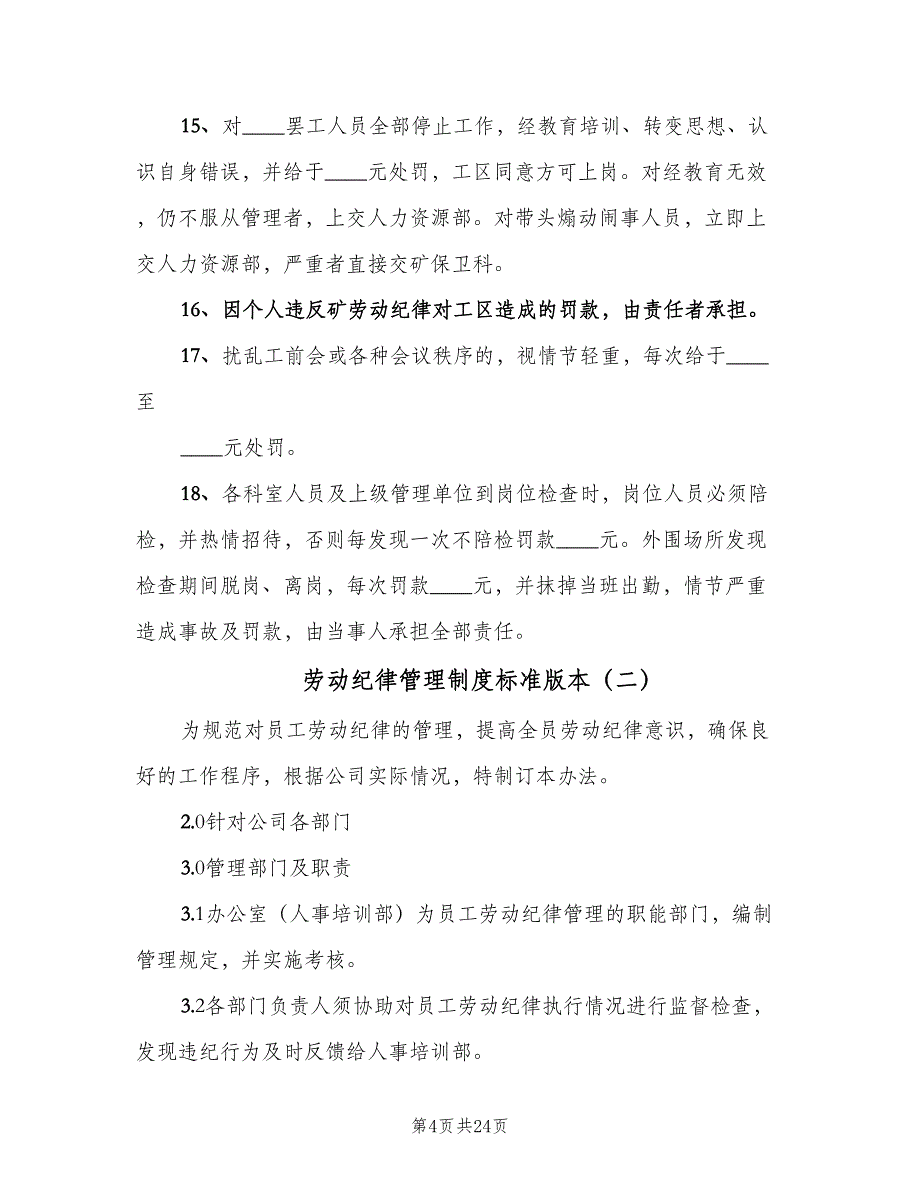 劳动纪律管理制度标准版本（七篇）_第4页