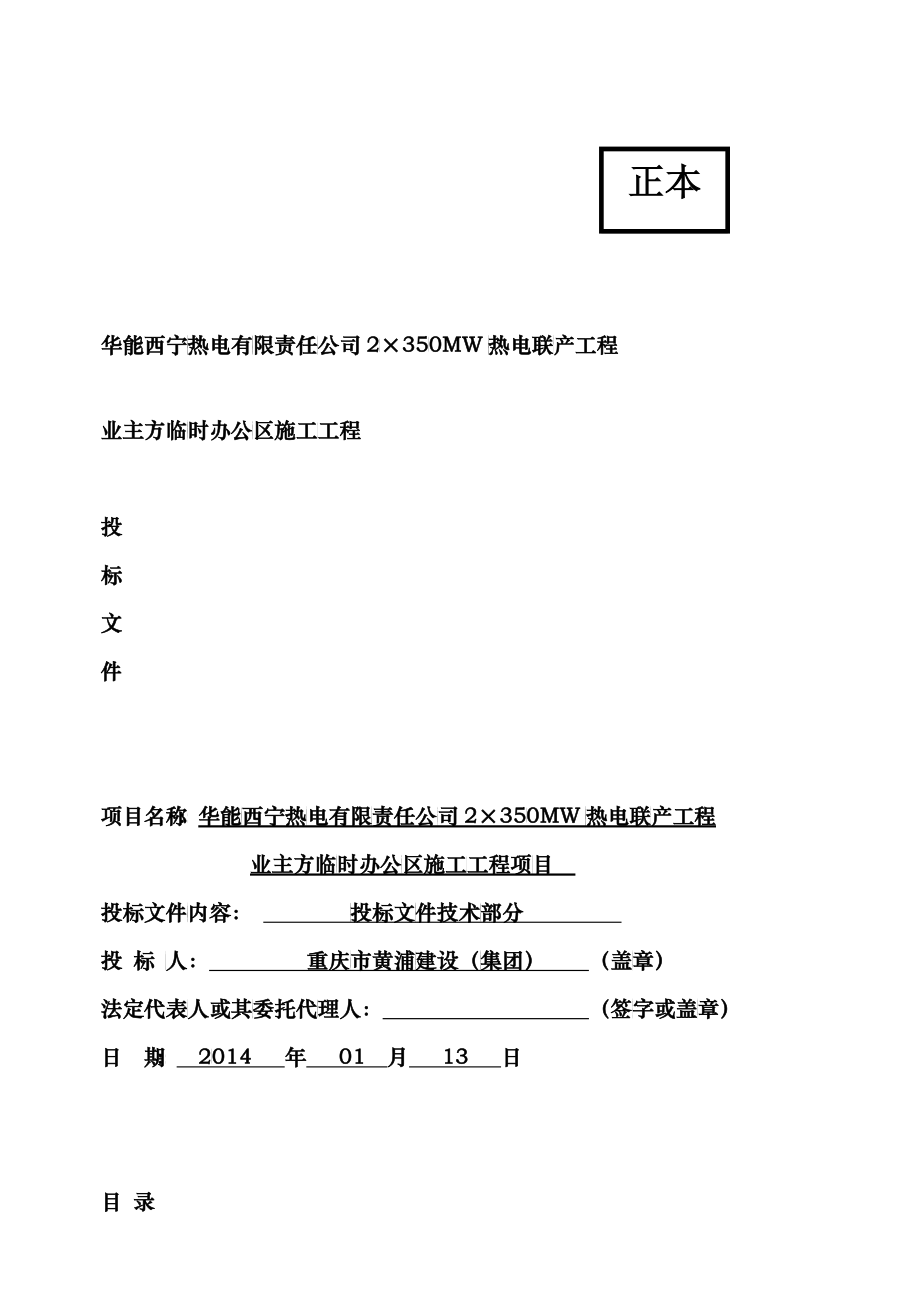 临时办公区施工技术部分投标书_第1页