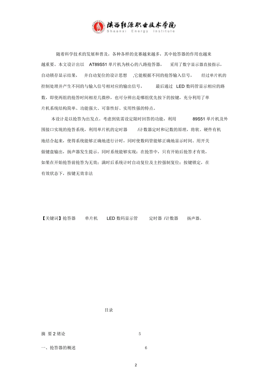 基于单片机的八路智能抢答器系统研究设计郝强修改版_第2页