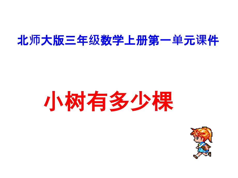 三年级上册数学课件小树有少棵∣北师大版_第1页