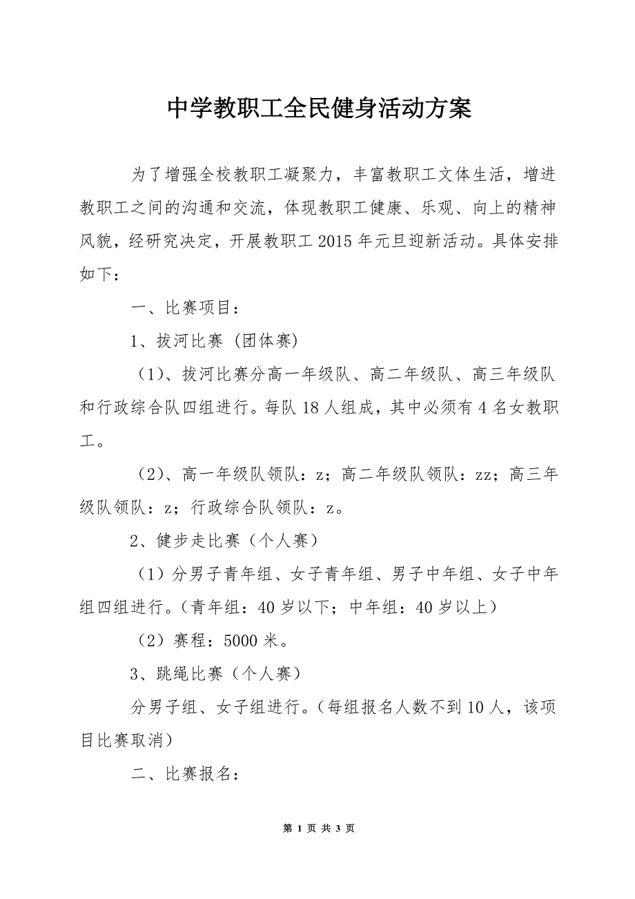 中学教职工全民健身活动方案.docx_第1页