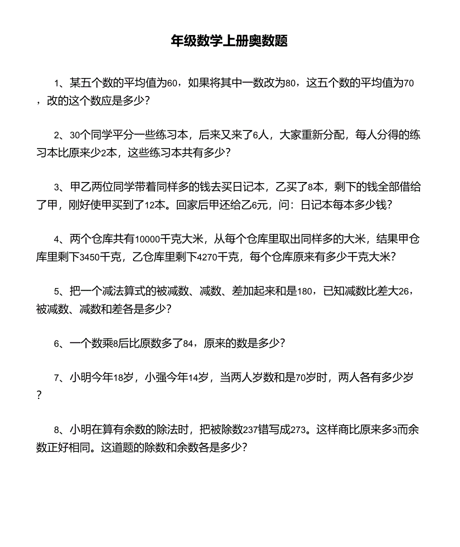 四年级数学上册奥数题_第1页