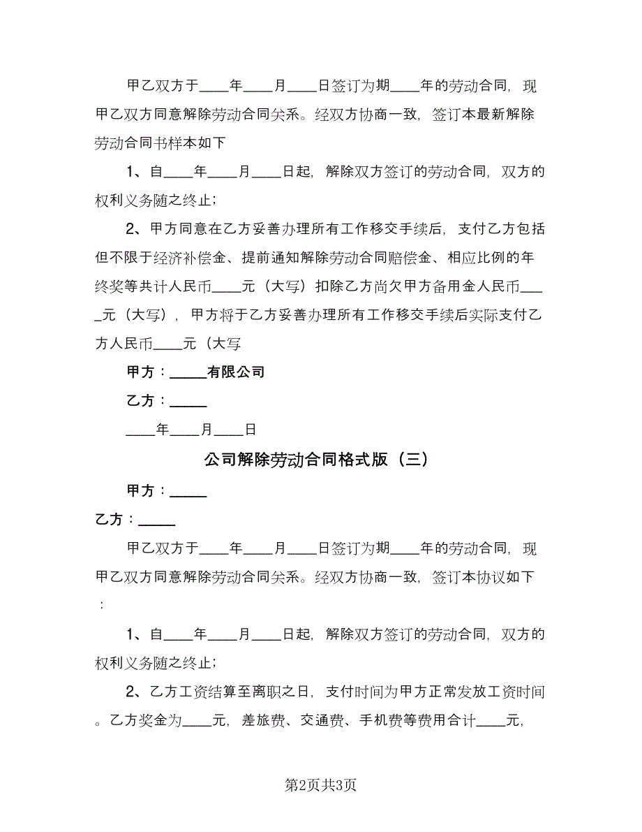 公司解除劳动合同格式版（三篇）.doc_第2页