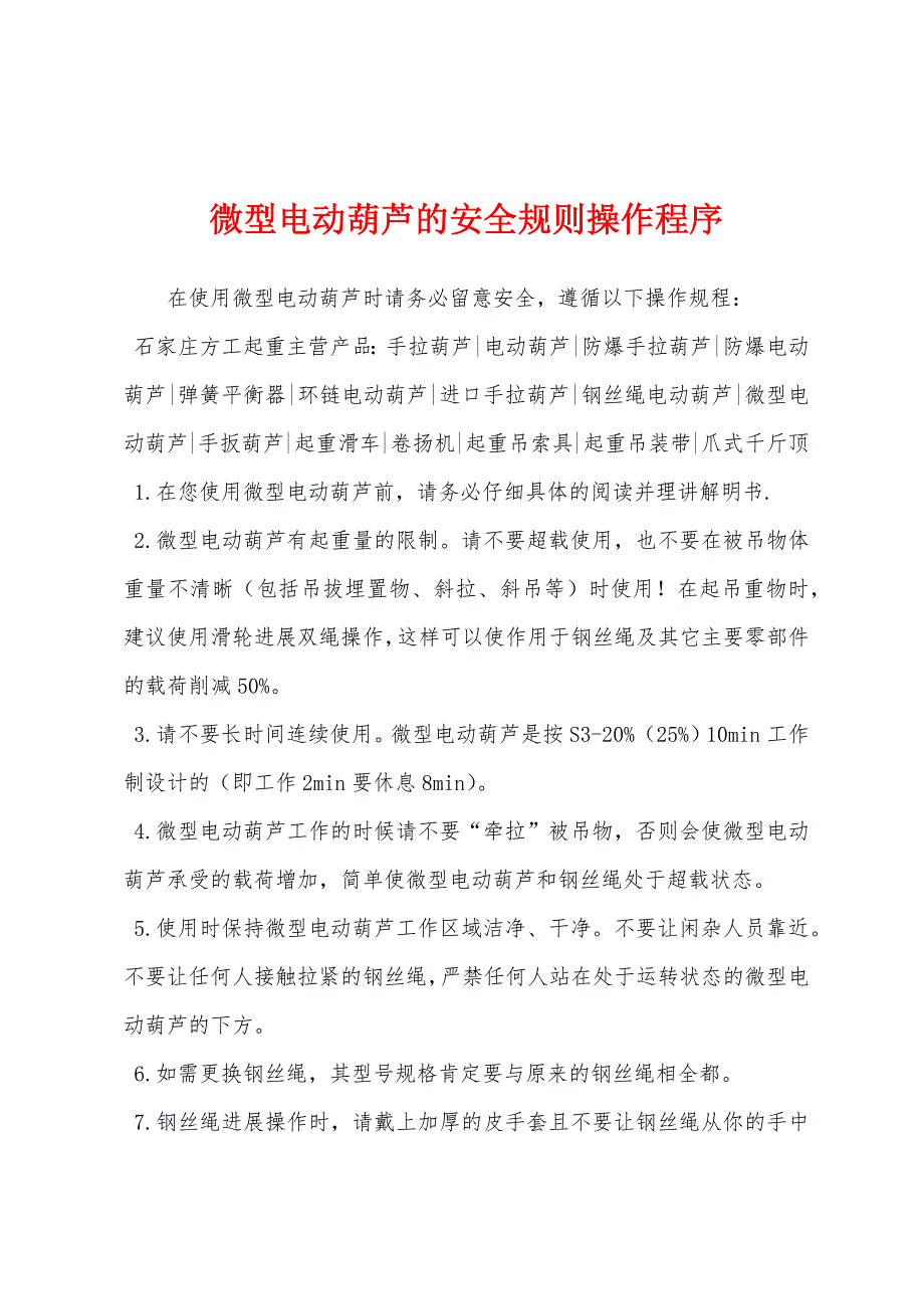 微型电动葫芦的安全规则操作程序.docx_第1页