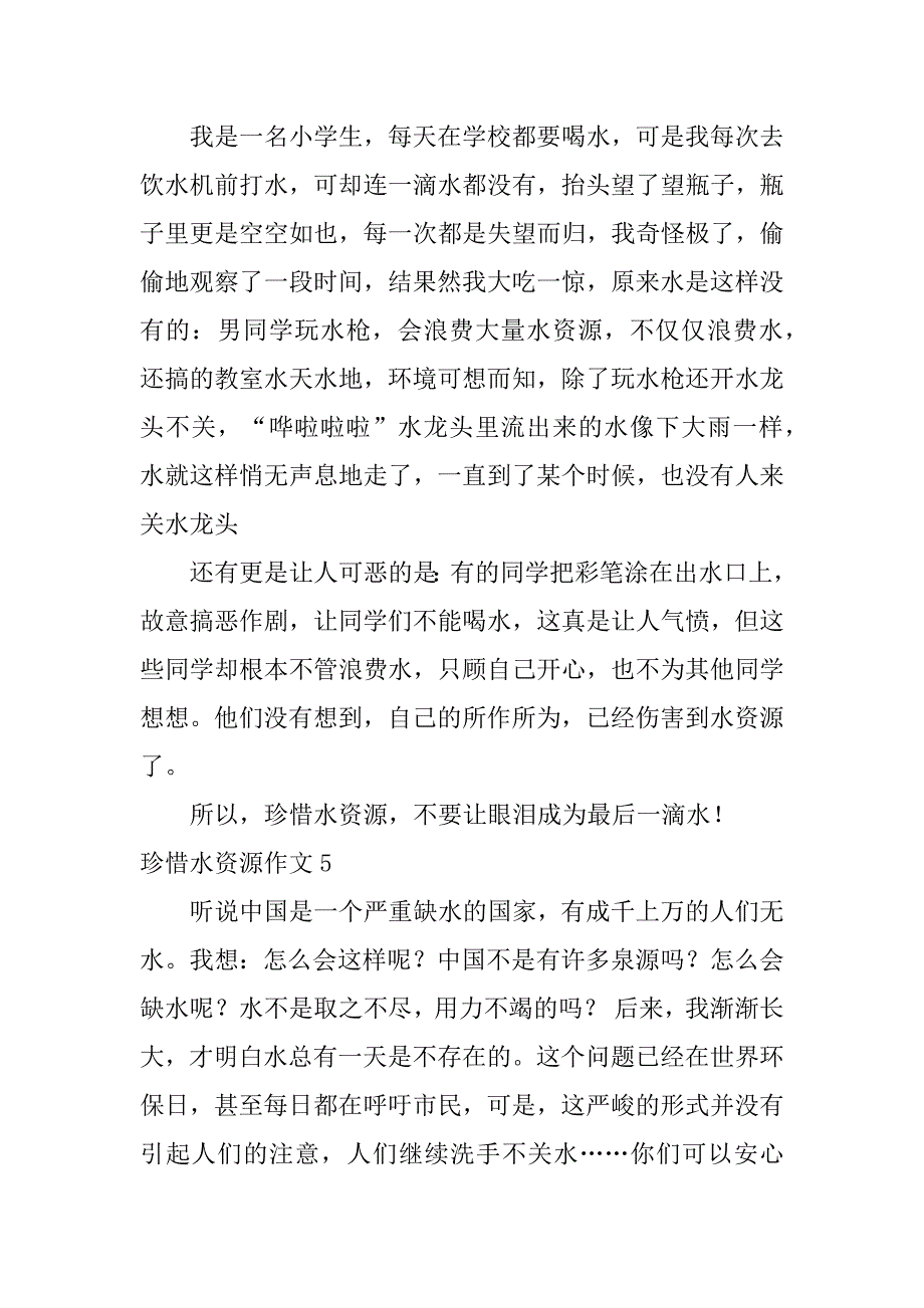 珍惜水资源作文12篇保护水资源珍惜水资源作文_第4页