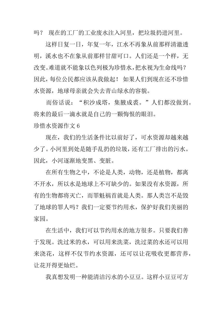 珍惜水资源作文12篇保护水资源珍惜水资源作文_第5页