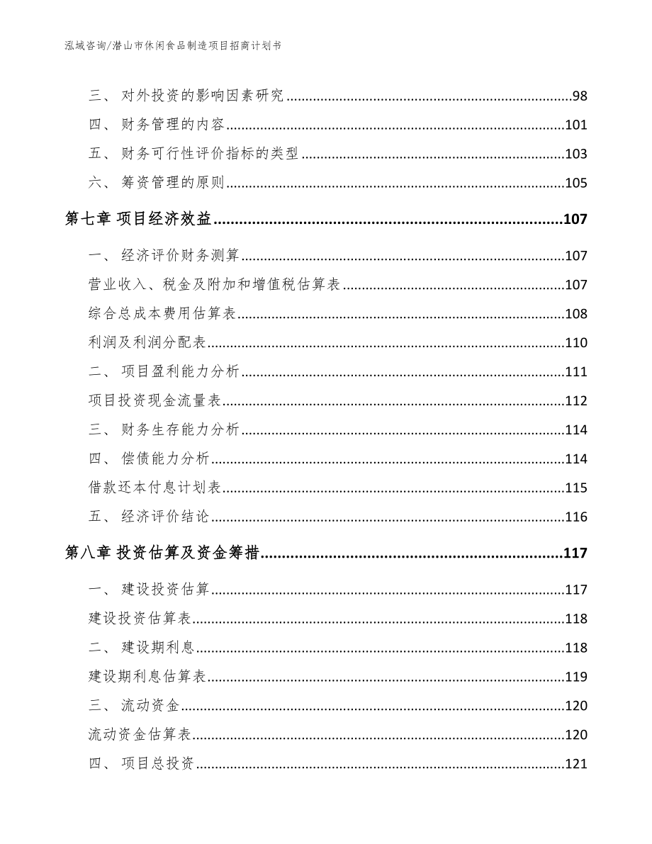 潜山市休闲食品制造项目招商计划书_第3页