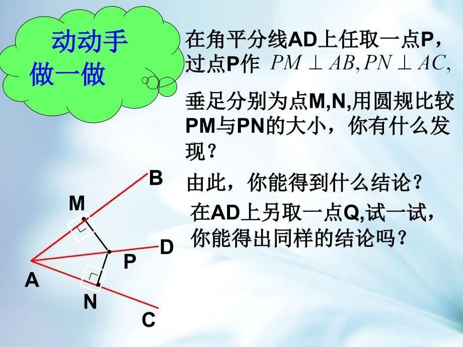 精品【青岛版】数学八年级上册：2.5角平分线的性质ppt课件1_第5页