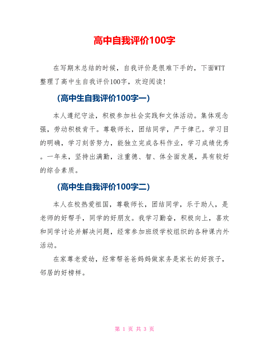 高中自我评价100字_第1页