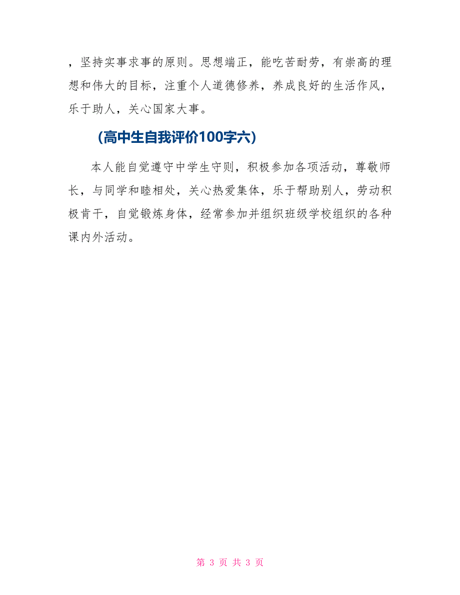 高中自我评价100字_第3页