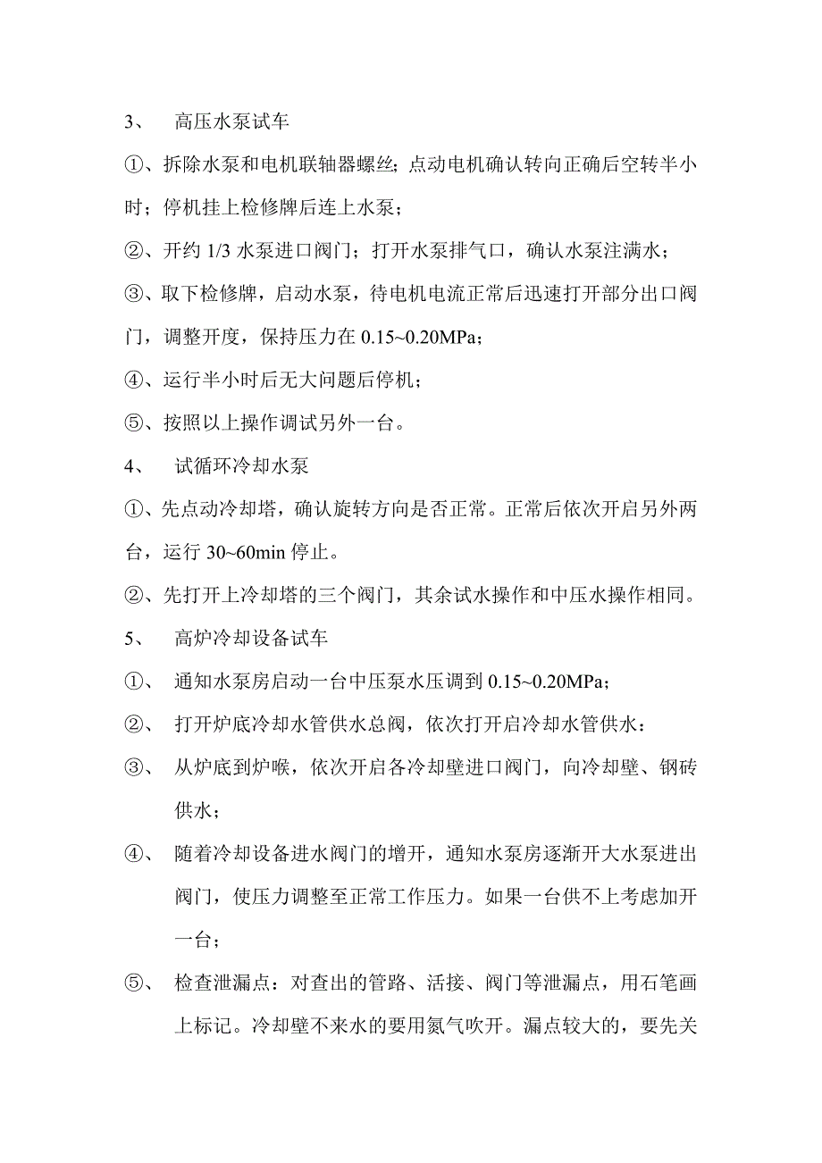 3高炉试水方案 (2).doc_第4页