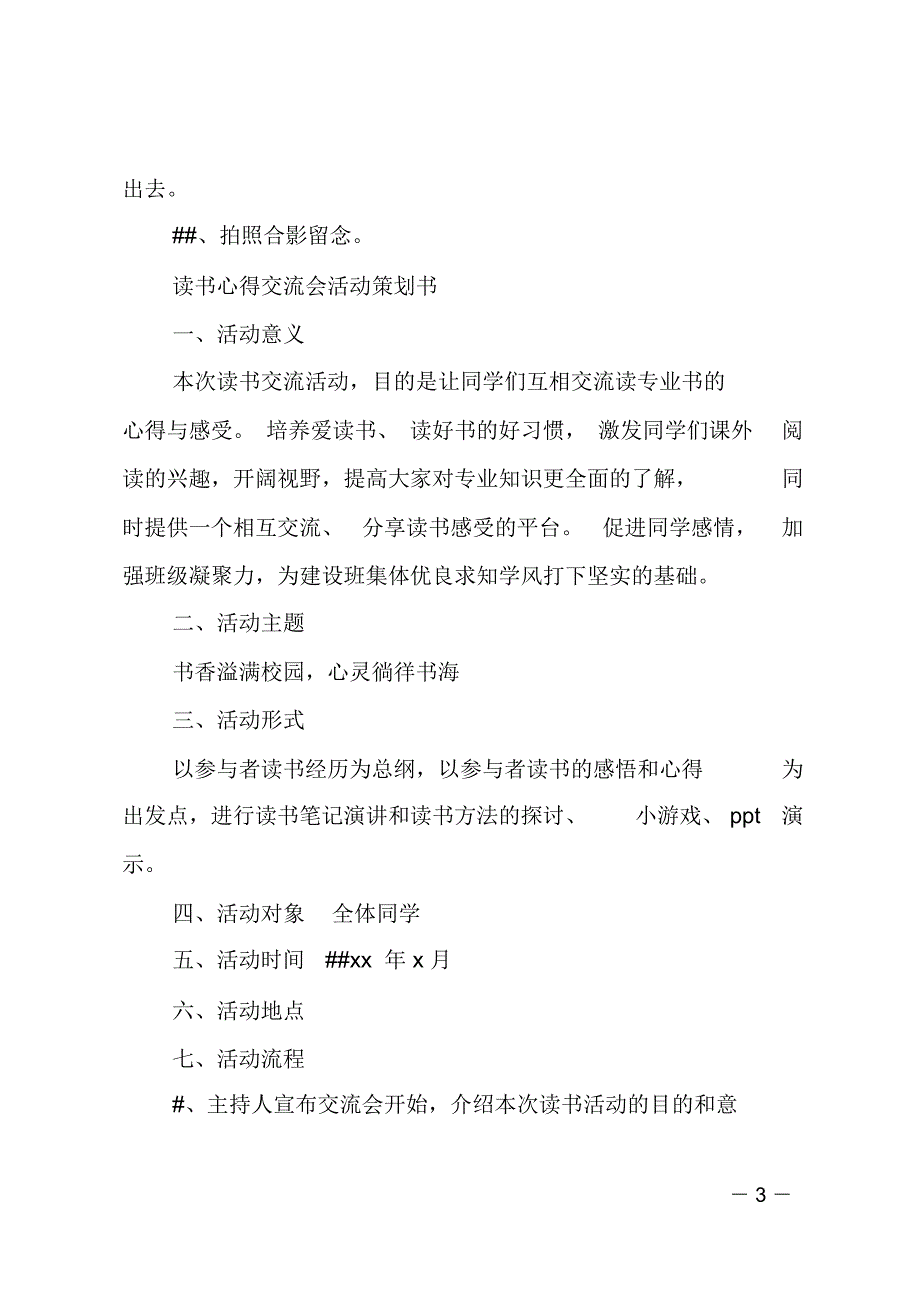 读书心得交流会活动策划书范文_第3页