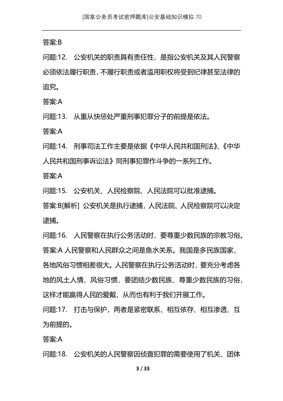 [国家公务员考试密押题库]公安基础知识模拟70_1_第3页