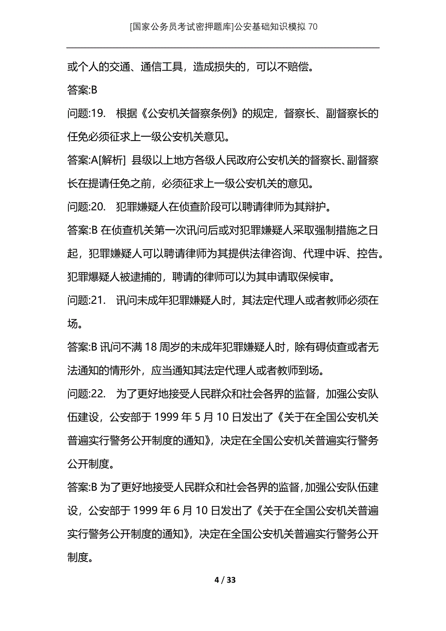 [国家公务员考试密押题库]公安基础知识模拟70_1_第4页