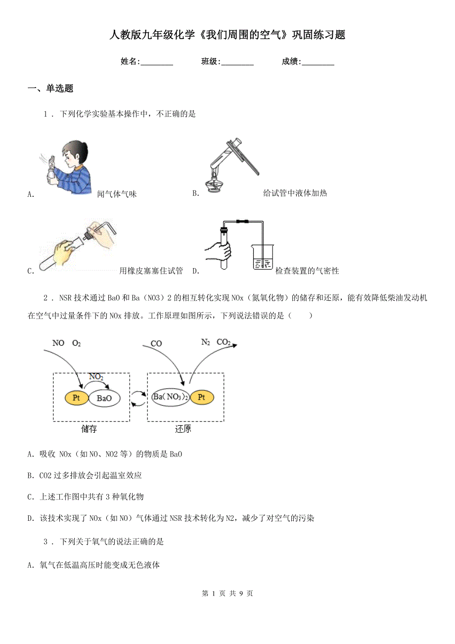 人教版九年级化学《我们周围的空气》巩固练习题_第1页