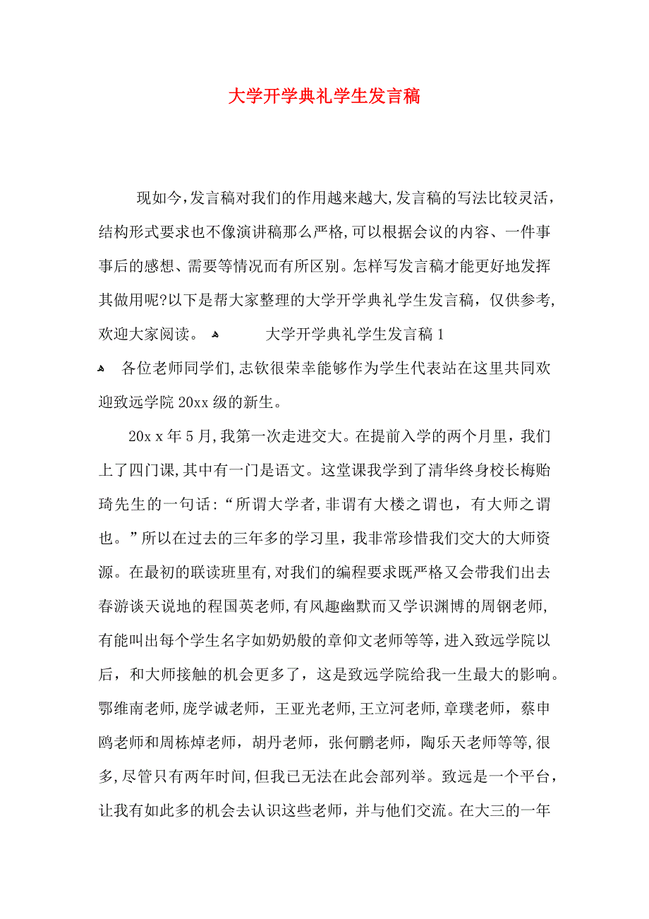 大学开学典礼学生发言稿_第1页